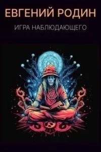 постер аудиокниги Игра Наблюдающего - Евгений Родин