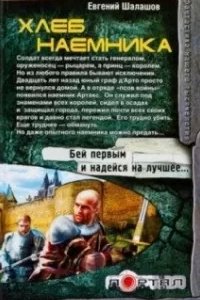постер аудиокниги Хлеб наемника 1 - Евгений Шалашов