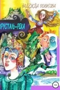 постер аудиокниги Хрусталь-река - Надежда Белякова