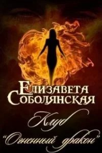 постер аудиокниги Клуб «Огненный дракон» - Елизавета Соболянская