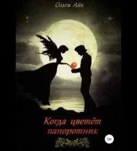 постер аудиокниги Когда цветёт папоротник - Ольга Айк