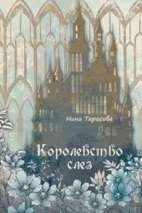 постер аудиокниги Королевство слез - Нина Тарасова