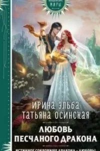 постер аудиокниги Любовь песчаного дракона - Татьяна Осинская, Ирина Эльба