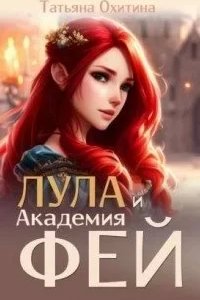 постер аудиокниги Лула и Академия фей - Татьяна Охитина
