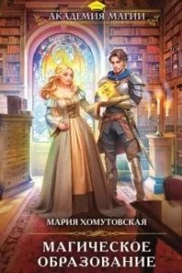 постер аудиокниги Магическое образование - Мария Хомутовская