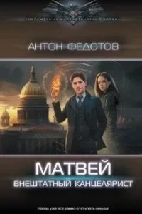 постер аудиокниги Матвей. Внештатный канцелярист - Антон Федотов