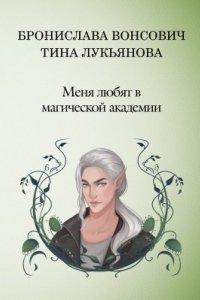 постер аудиокниги Фринштад 2 Меня любят в Магической академии - Бронислава Вонсович