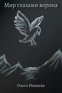 постер аудиокниги Мир глазами ворона - Ольга Ивлиева