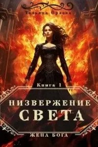 постер аудиокниги Жена бога 1. Низвержение Света - Тальяна Орлова