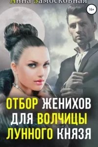 постер аудиокниги Отбор женихов для волчицы лунного князя - Анна Замосковная