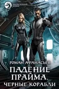 постер аудиокниги Падение Прайма 1. Черные корабли - Роман Афанасьев
