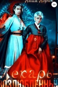 постер аудиокниги Принц и Лекарь 1. Лекарь-возлюбленный - Маша Моран