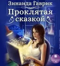 постер аудиокниги Проклятая сказкой - Зинаида Гаврик