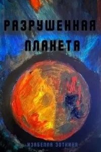 постер аудиокниги Разрушенная планета - Изабелла Зоткина