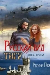постер аудиокниги Русский вид 3. Тигр - Регина Грез