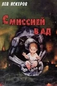 постер аудиокниги С миссией в ад - Лев Аскеров