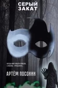 постер аудиокниги Серый закат - Артём Посохин