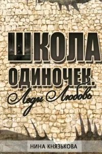 постер аудиокниги Школа ОДИНочек 2. Леди Любовь - Нина Князькова