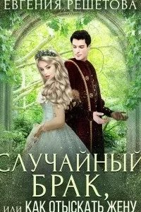 постер аудиокниги Случайный брак, или Как отыскать жену - Евгения Решетова