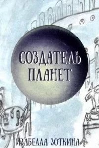 постер аудиокниги Создатель планет - Изабелла Зоткина
