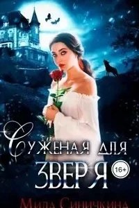 постер аудиокниги Суженая для зверя - Мила Синичкина