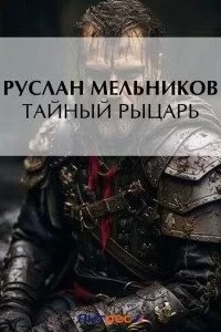 постер аудиокниги Тевтонский крест 2. Тайный рыцарь - Руслан Мельников