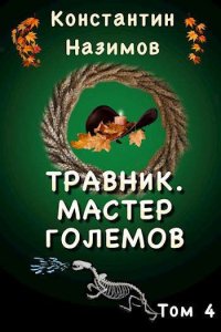 постер аудиокниги Травник 4 Мастер Големов - Константин Назимов