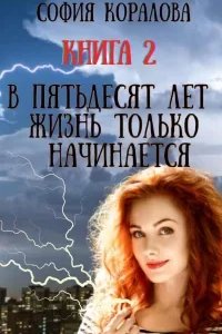 постер аудиокниги В пятьдесят лет жизнь только начинается. Книга 2 - София Коралова