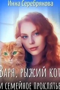 постер аудиокниги Варя и рыжий кот 1. Варя, рыжий кот и семейное проклятье - Инна Серебрякова