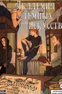 постер аудиокниги Академия Темных Искусств - Владислав Трегуб