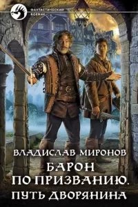постер аудиокниги Барон по призванию. Путь дворянина - Владислав Миронов