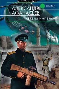 постер аудиокниги Бремя империи 1. Часть 2 - Александр Афанасьев