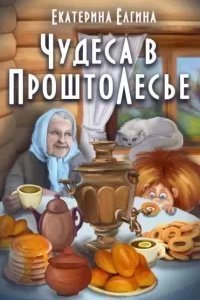 постер аудиокниги Чудеса в ПроштоЛесье - Екатерина Ёлгина