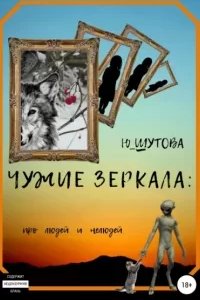 постер аудиокниги Чужие зеркала: про людей и нелюдей - Юлия Шутова
