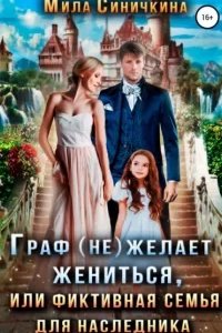 постер аудиокниги Граф (не) желает жениться или Фиктивная семья для наследника - Мила Синичкина