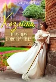 постер аудиокниги Хозяйка отеля для новобрачных - Эва Гринерс