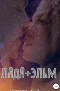 постер аудиокниги Лада + Эльм - Наталья Цикоза