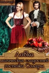 постер аудиокниги Лавка магических сладостей госпожи Солары - Анна Алора