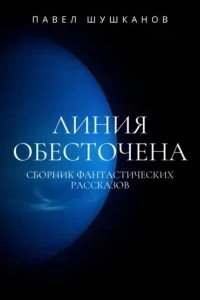 постер аудиокниги Линия обесточена - Павел Шушканов