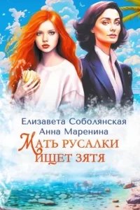 постер аудиокниги Мать русалки ищет зятя - Елизавета Соболянская, Анна Маренина