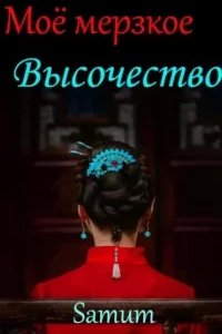 постер аудиокниги Мое мерзкое высочество - Александра Питкевич