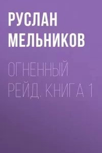 постер аудиокниги Бронепоезд 1. Огненный рейд - Руслан Мельников