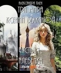постер аудиокниги Три мира Ксении Белкиной 1. Плебейка - Александра Плен