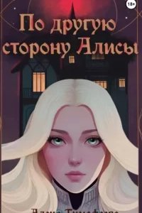 постер аудиокниги По другую сторону Алисы - Алена Тимофеева