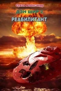 постер аудиокниги Дэн Шир 2. Реабилитант - Александр Сухов