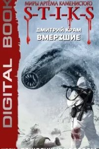 постер аудиокниги Вмерзшие 3. Рожденные холодом - Дмитрий Крам