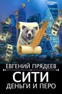 постер аудиокниги Дела медвежьи 5. Сити, деньги и перо - Евгений Прядеев