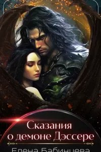 постер аудиокниги Сказания о демоне Дессэре - Елена Бабинцева