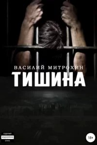 постер аудиокниги Тишина - Василий Митрохин