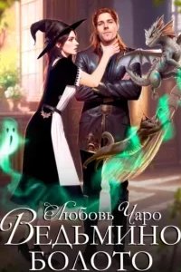 постер аудиокниги Ведьмино болото - Любовь Чаро